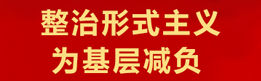 整治形式主义为基层减负