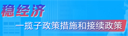 稳经济