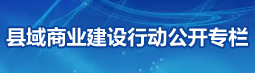 县域商业建设行动公开专栏