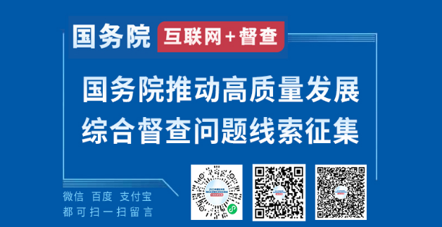 国务院推动高质量发展综合督查征集问题线索的公告