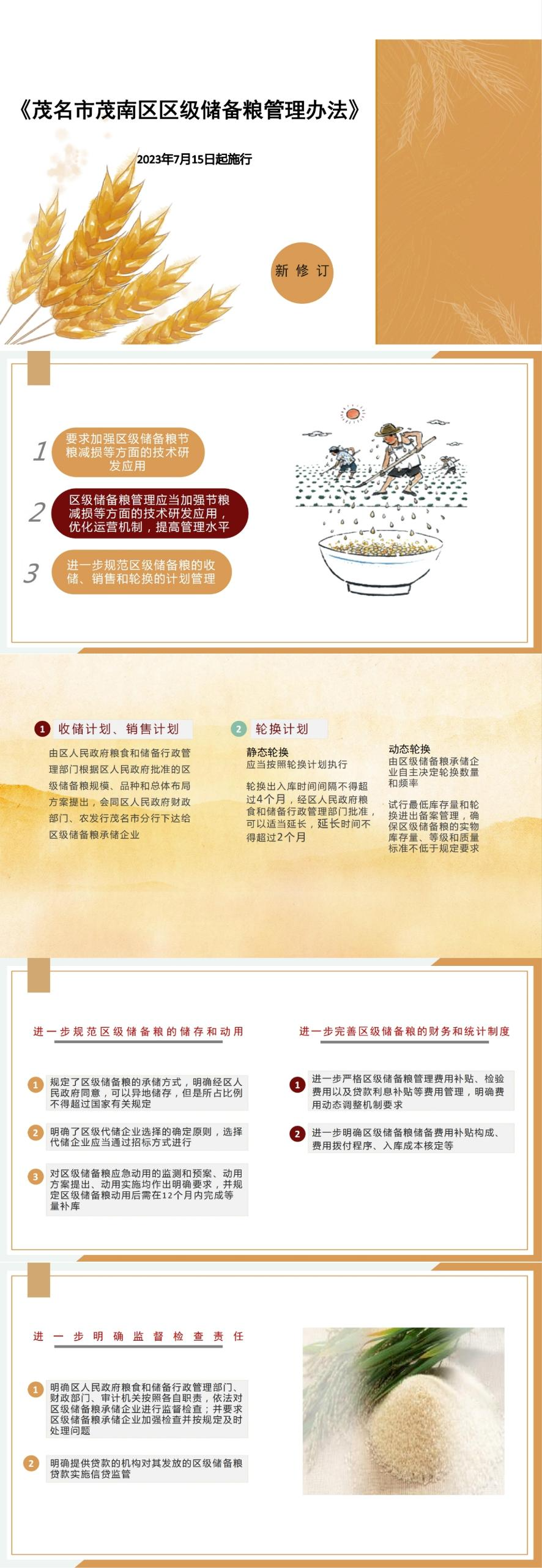 一图解读：《茂名市茂南区区级储备粮管理办法》.jpg
