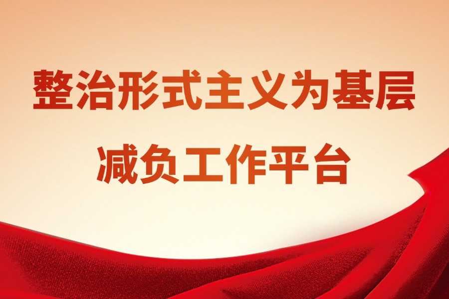 整治形式主义为基层减负