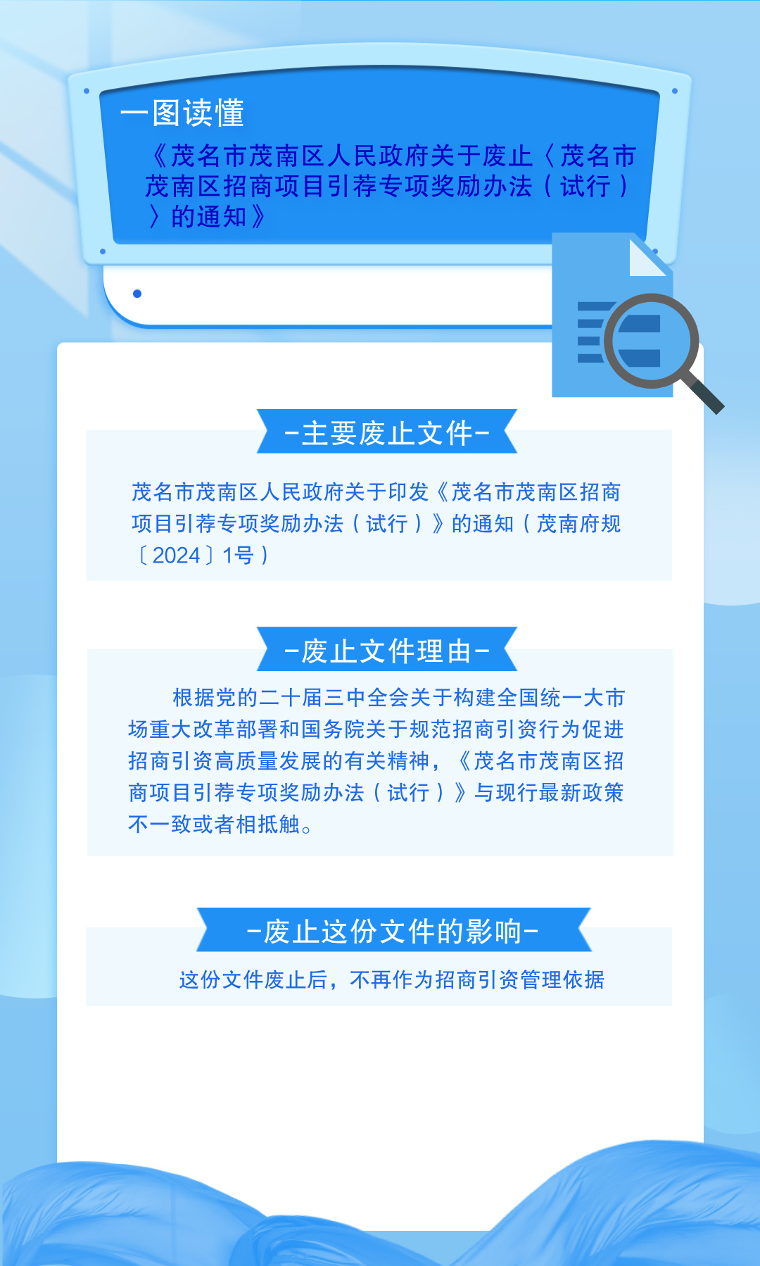 关于《茂名市茂南区人民政府关于废止〈茂名市茂南区招商项目引荐专项奖励办法（试行）〉的通知》的图解.jpg