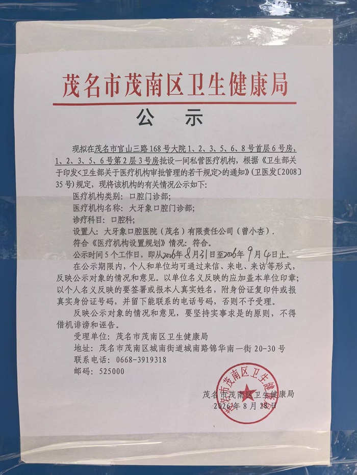 附件1.大牙象口腔门诊部公示图.jpg